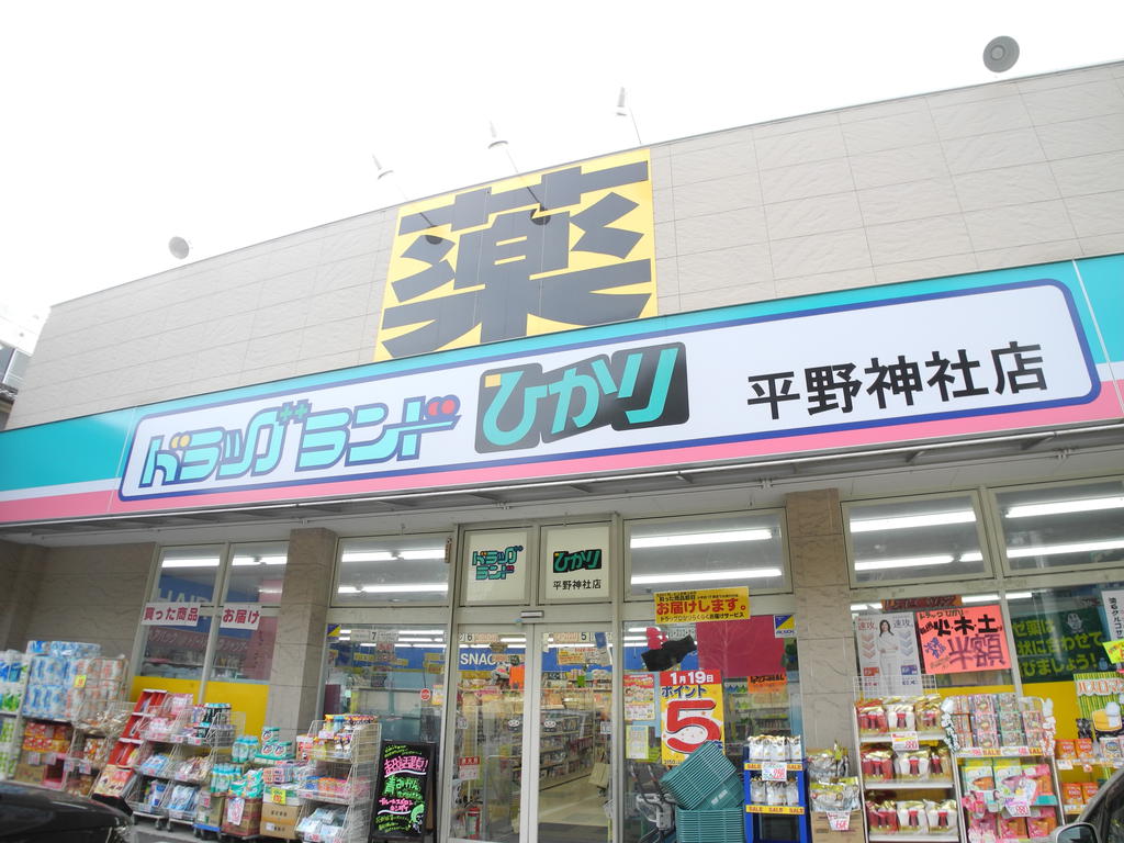 Dorakkusutoa. Drugstore Light Shinmachi shop 368m until (drugstore)