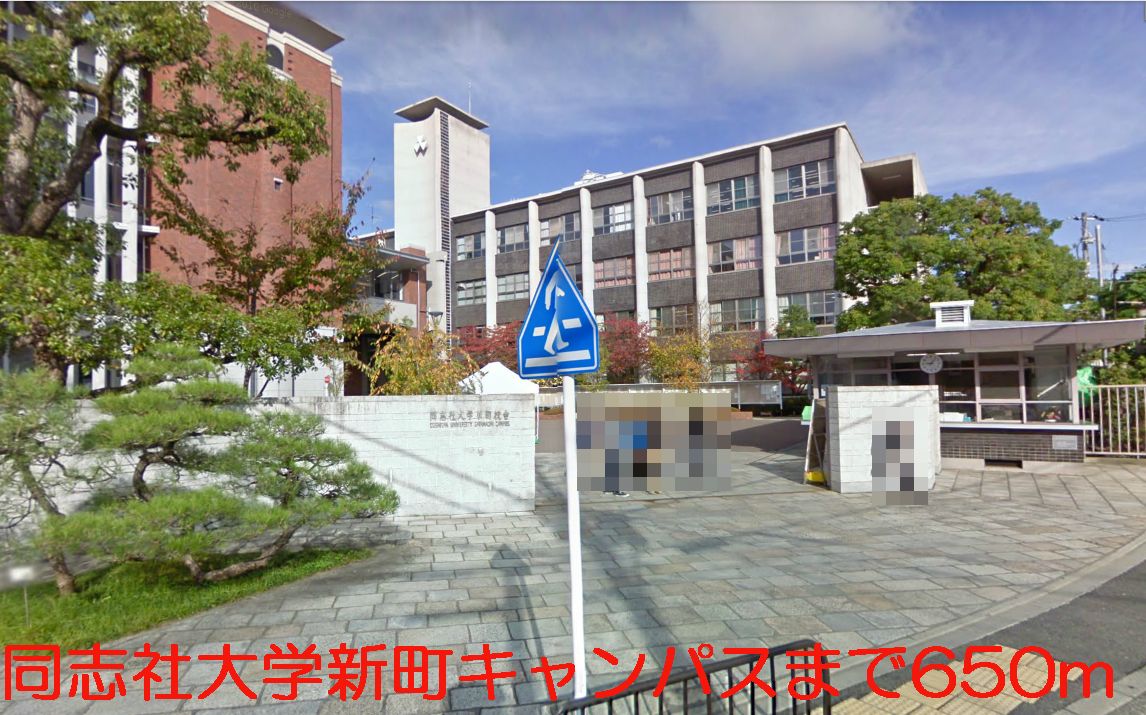 University ・ Junior college. Doshisha Shinmachi (University ・ 650m up to junior college)