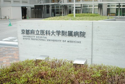 Hospital. 590m to the Kyoto Prefectural University of Medicine Hospital (Hospital)