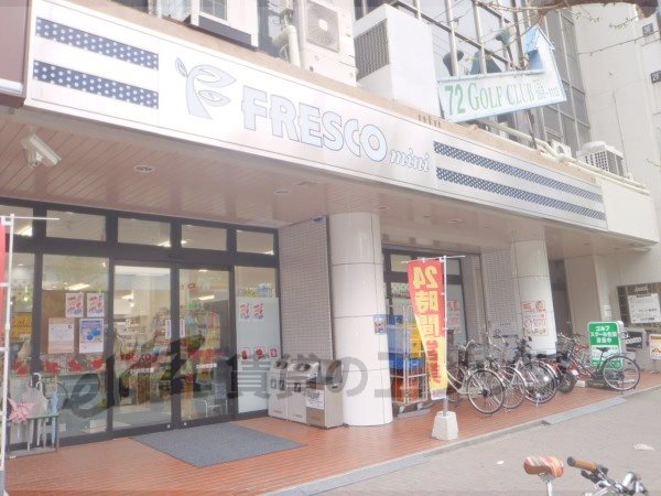 Supermarket. Fresco mini Kawaramachi Imadegawa store up to (super) 290m