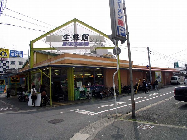 Supermarket. 204m until fresh Museum Nakamura Kinugasa (super)