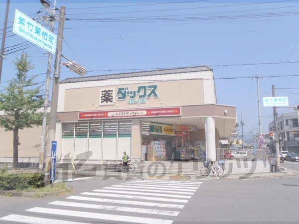 Dorakkusutoa. Dax Kitayama store 1130m until (drugstore)