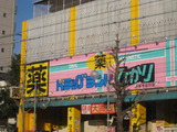 Dorakkusutoa. Drag land Hikari Nishigamo shop 1891m until (drugstore)