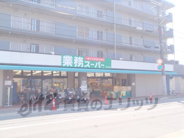 Supermarket. 370m to business super Kitayama store (Super)