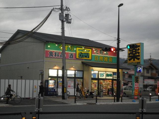 Drug store. To drag land Hikari Misono Bridge shop 1060m