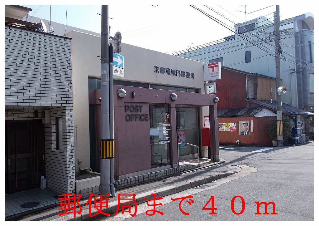 post office. 40m to Kyoto Rajōmon post office (post office)