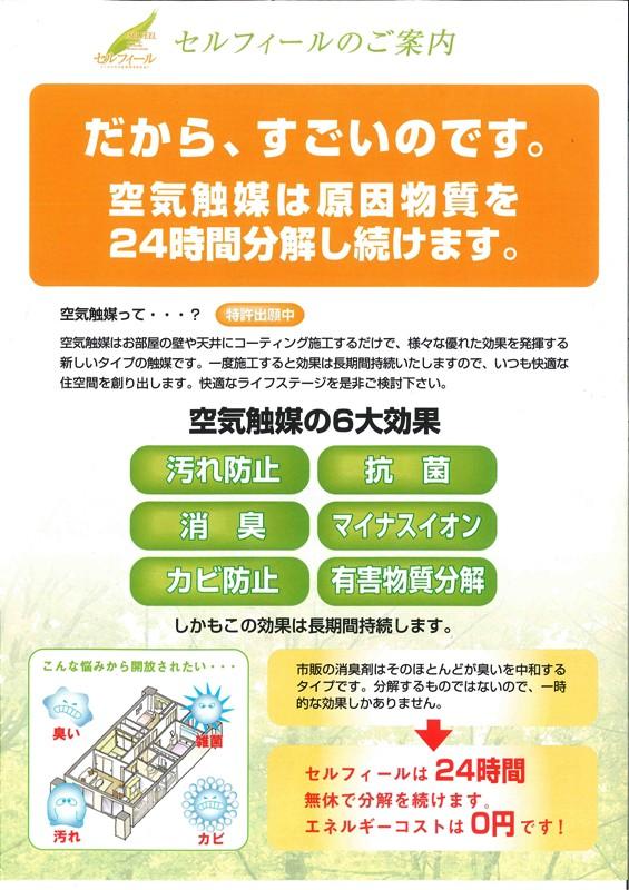 Construction ・ Construction method ・ specification. Since it is the construction of the cell feel of the air catalyst, There are effects such as "dirty prevention," "antibacterial," "deodorant", "negative ions", "mold-proof", "harmful substances degradation", We have realized a beautiful house in the air. 