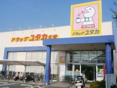 Drug store. Drag Yutaka until Kuze shop 553m
