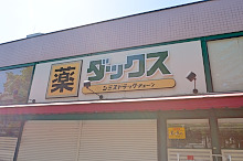 Dorakkusutoa. Dax Oike shop 247m until (drugstore)