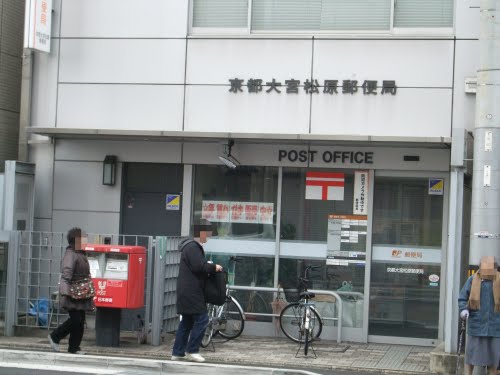 post office. 473m to Kyoto Omiya Matsubara post office (post office)