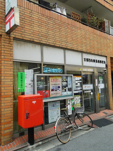 post office. 300m to Kyoto Shijo willow Baba post office (post office)