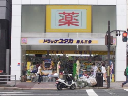 Dorakkusutoa. Drag Yutaka Karasuma Sanjo shop 519m until (drugstore)