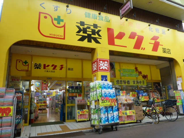 Dorakkusutoa. 293m until medicine Higuchi Sanjo Omiya (drugstore)