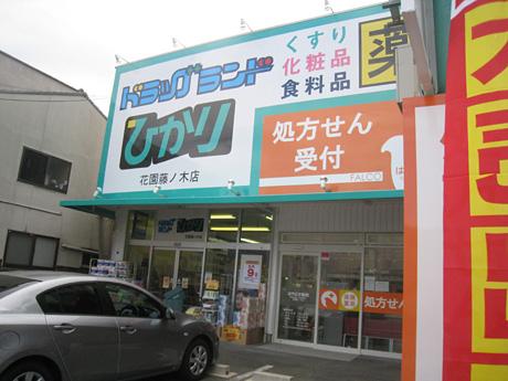 Drug store. 180m to drag land Light Garden Fujinoki shop