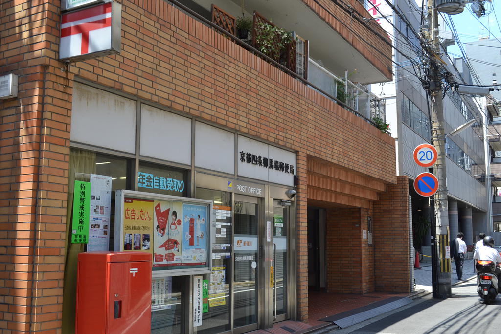 post office. 255m to Kyoto Shijo willow Baba post office (post office)