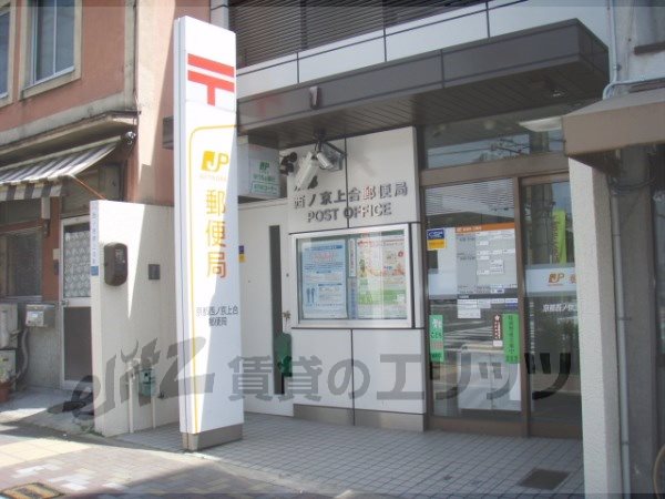 post office. Nishinokyokamiai 400m until the post office (post office)