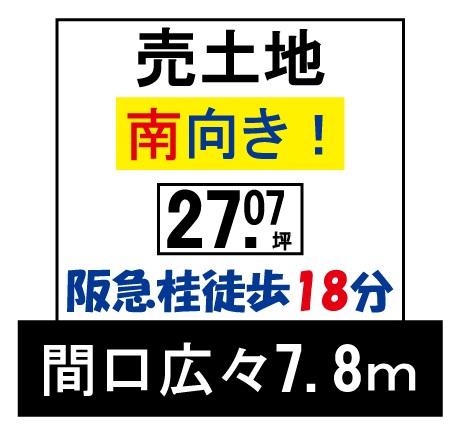 Compartment figure. Land price 15.8 million yen, Land area 79.58 sq m south-facing! Frontage spacious! Good per yang! 