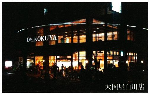 Supermarket. 403m until the general food super powers shop Shirakawa shop