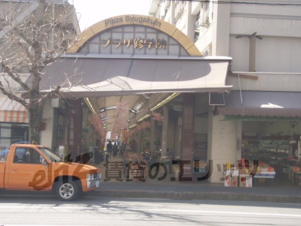 Shopping centre. Plaza Shugakuin until the (shopping center) 240m