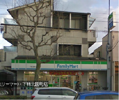 Convenience store. 345m to FamilyMart Shimogamokitazono the town store (convenience store)