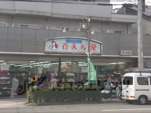 Supermarket. Hundred yen shop Higashioji store up to (super) 1430m