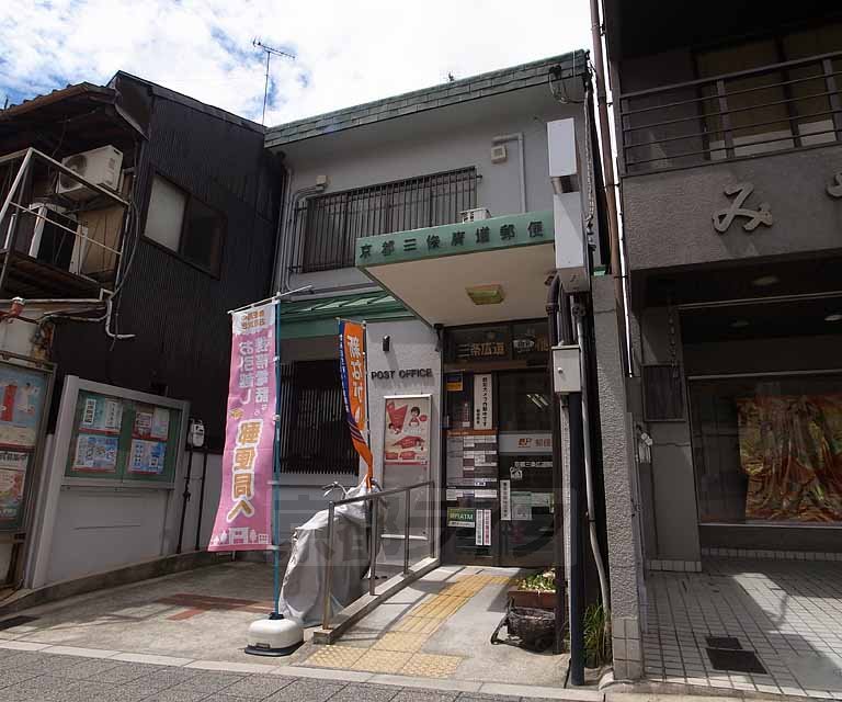 post office. 150m to Kyoto Sanjo Hiromichi post office (post office)