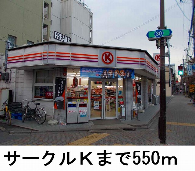 Convenience store. 550m to a convenience store (convenience store)