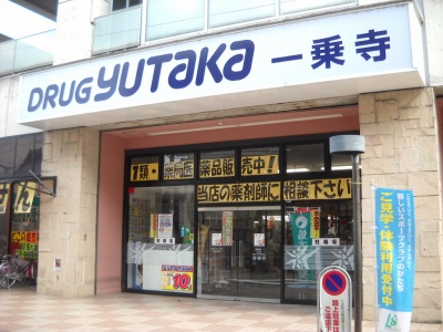 Dorakkusutoa. drag Yutaka 320m until (drugstore)