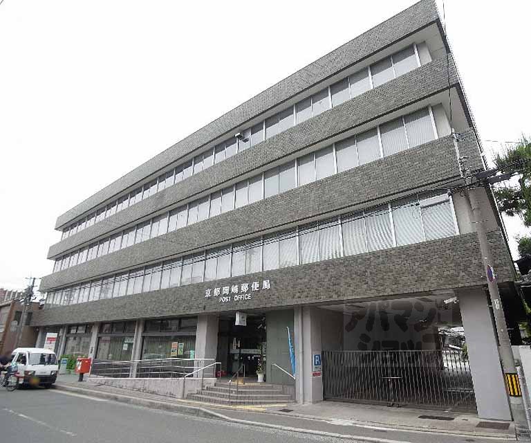 post office. 550m to Kyoto Okazaki post office (post office)