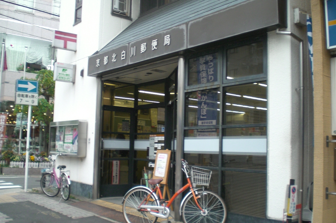 post office. 474m to Kyoto Kitashirakawa post office (post office)