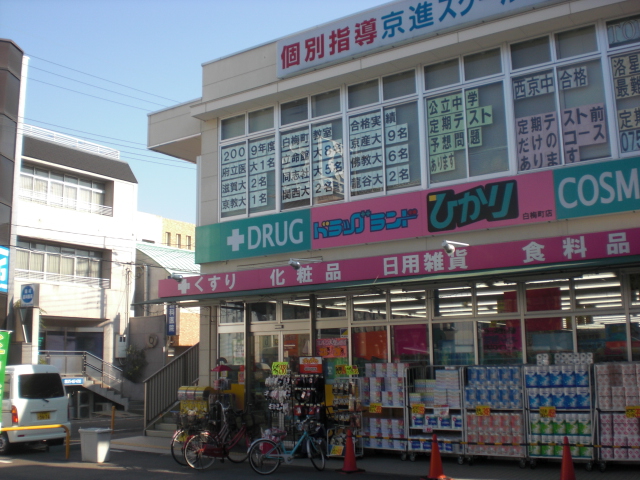 Dorakkusutoa. Drugstore Light Higashiyama Nijo store 1093m until (drugstore)