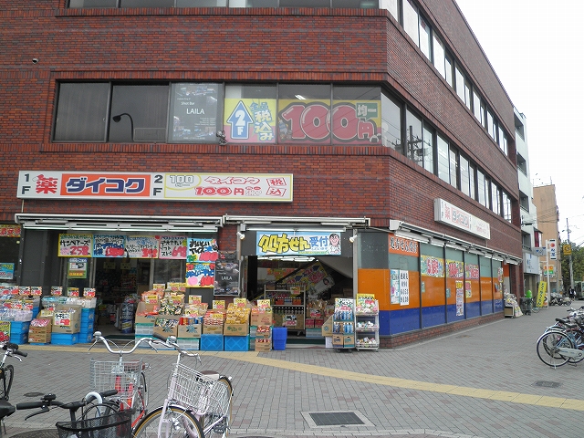 Dorakkusutoa. Daikoku drag Hyakumanben shop 719m until (drugstore)