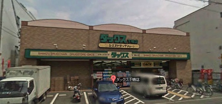 Dorakkusutoa. Dax Shimogamo shop 668m until (drugstore)