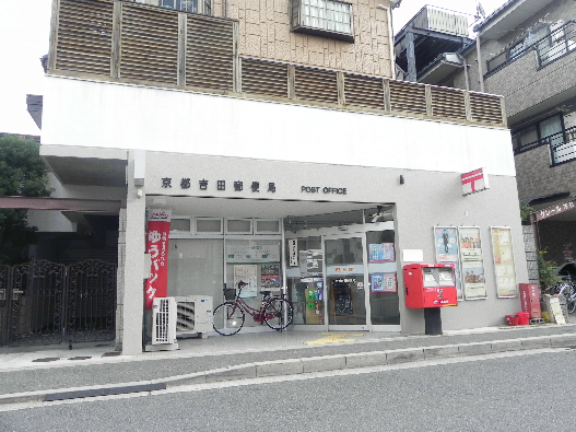 post office. 11m to Kyoto Yoshida post office (post office)