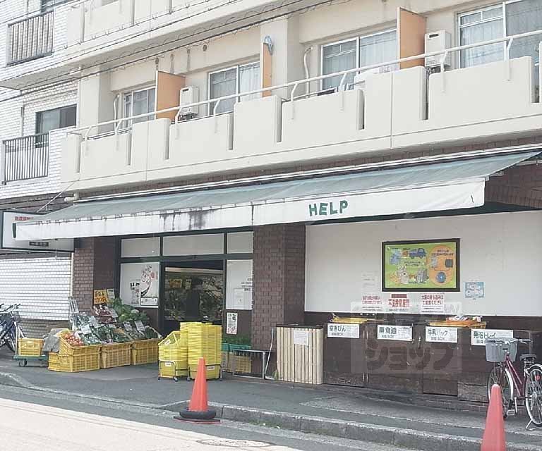 Supermarket. 221m until HELP Ichijouji store (Super)