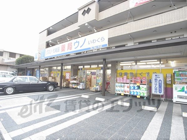 Dorakkusutoa. 950m until the pharmacy Uno Iwakura store (drugstore)