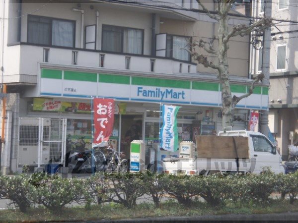 Convenience store. FamilyMart Hyakumanben store up (convenience store) 530m