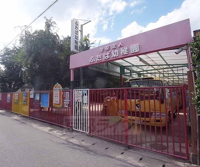 kindergarten ・ Nursery. Futaba kindergarten (kindergarten ・ 179m to the nursery)