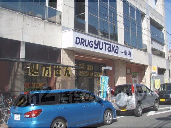 Dorakkusutoa. Drugstore Yutaka Ichijouji shop 120m until (drugstore)