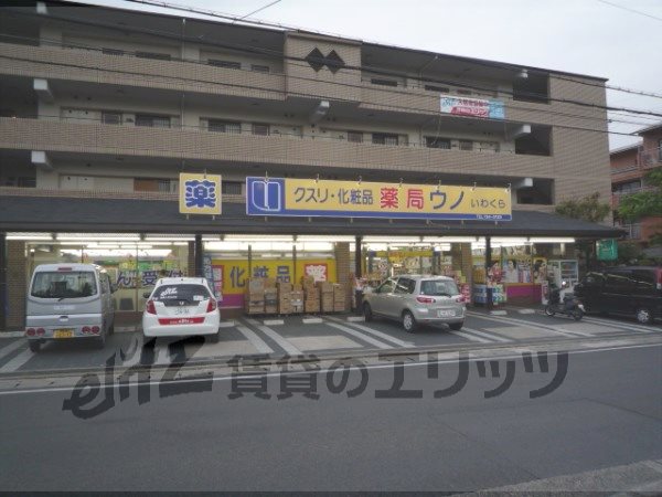 Dorakkusutoa. 120m until the pharmacy Uno Iwakura store (drugstore)