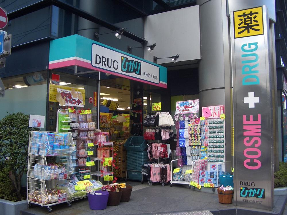 Drug store. Drugstore 214m to Hikari Kawaramachi Teramachi shop
