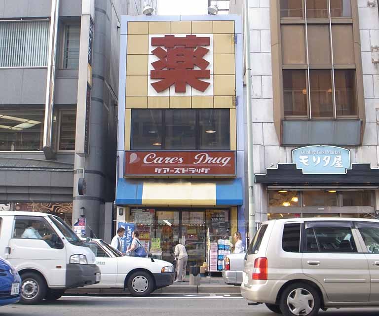 Dorakkusutoa. Cares drag Shijo-Omiya shop 488m until (drugstore)