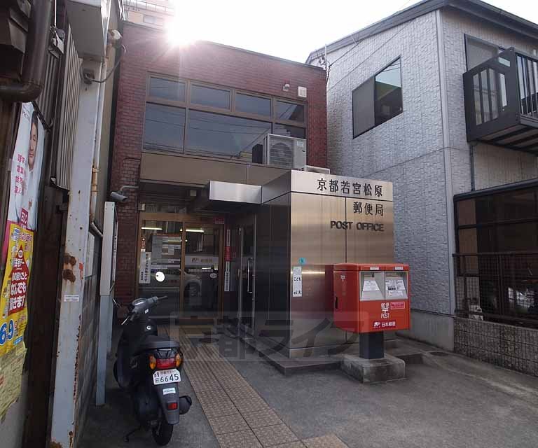 post office. 86m to Kyoto Wakamiya Matsubara post office (post office)