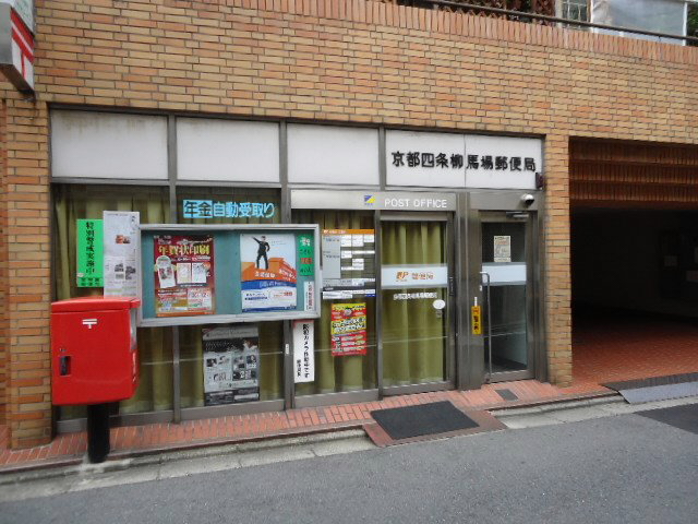 post office. 153m to Kyoto Shijo willow Baba post office (post office)