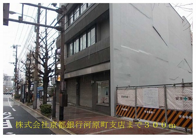 Bank. 300m until Co., Ltd. of Kyoto Kawaramachi Branch (Bank)