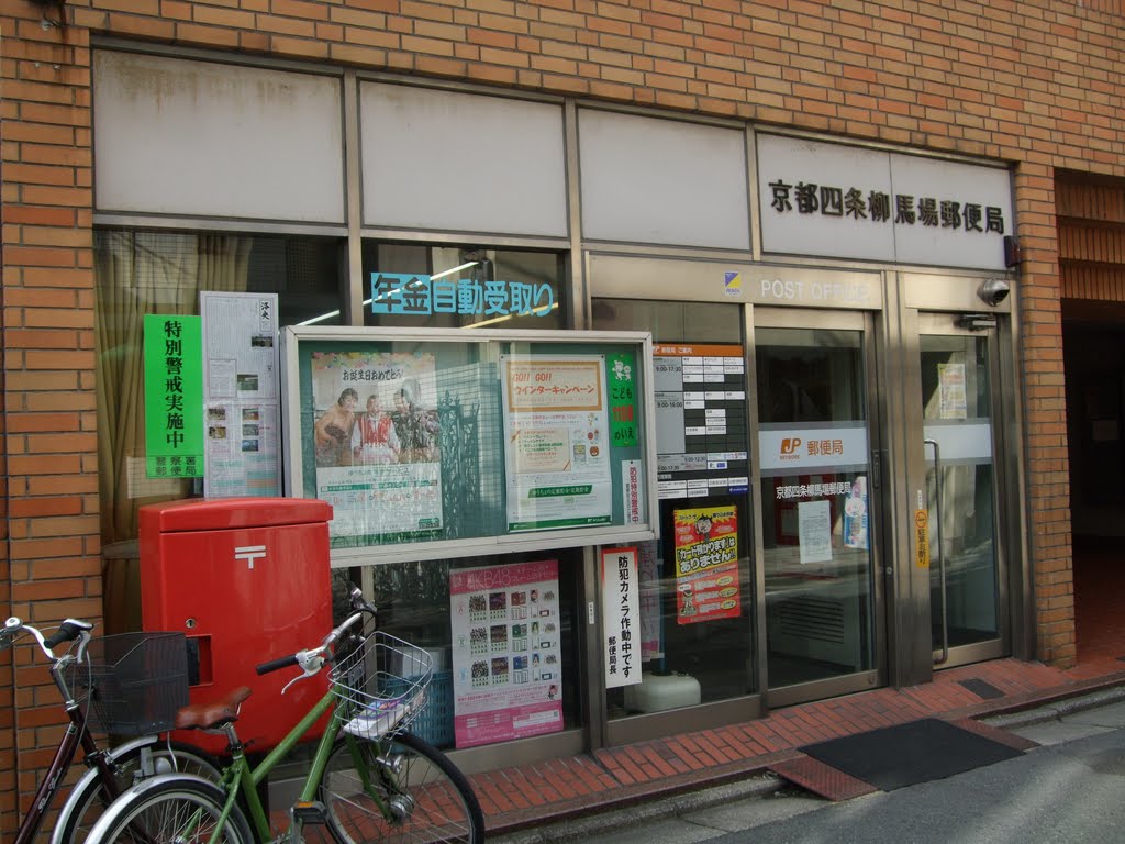 post office. 245m to Kyoto Shijo willow Baba post office (post office)