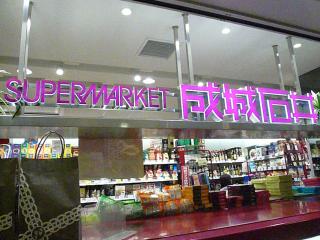 Supermarket. Seijo Ishii Shijo Karasuma store up to (super) 1002m