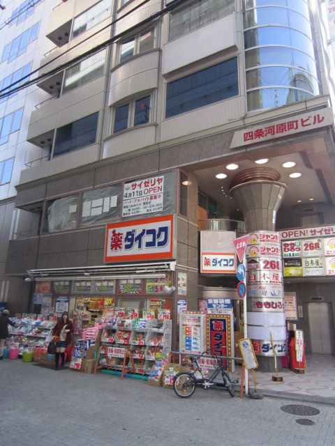 Dorakkusutoa. Daikoku drag Shijokawaramachi shop 590m until (drugstore)