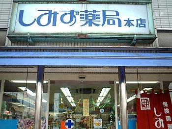 Dorakkusutoa. Shimizu pharmacy head office 138m to (drugstore)