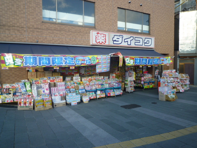 Dorakkusutoa. Daikoku drag Kyozaka Gojo Ekimae 641m to (drugstore)